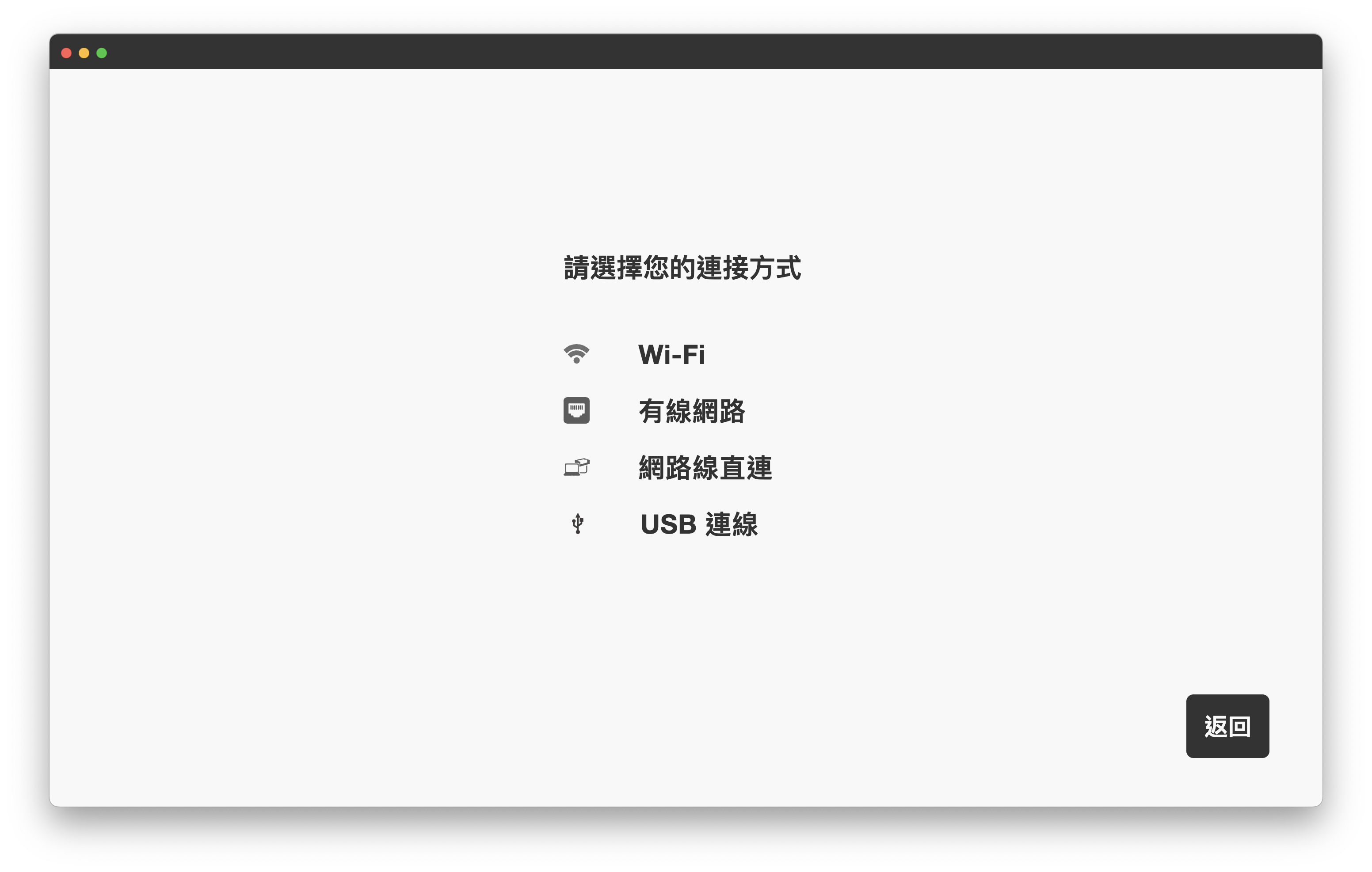 選擇連線方式.png